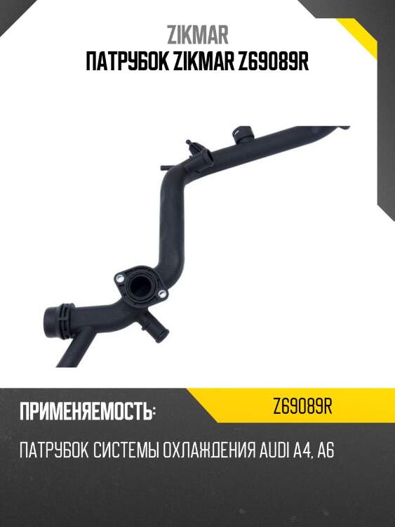 Патрубок zikmar z69089r