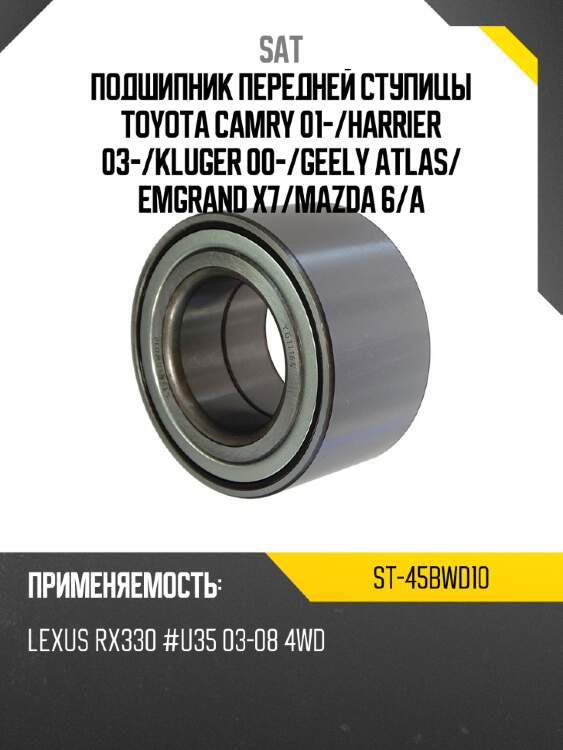 Подшипник передней ступицы toyota camry 01- sat st-45bwd10