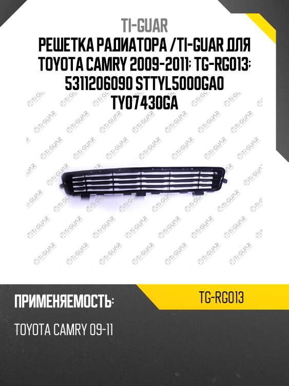 Решетка радиатора /ti-guar для toyota camry 2009-2011  tg-rg013  5311206090 sttyl5000ga0 ty07430ga