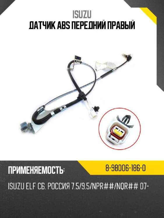 Isuzu датчик abs передний правый 8980061860
