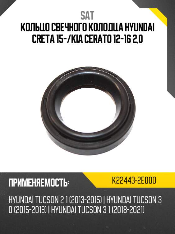 Кольцо свечного колодца hyundai creta 15- sat k22443-2e000