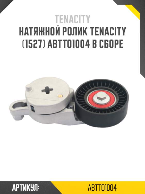 Натяжной ролик tenacity (1527) abtto1004 в сборе