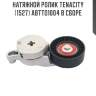 Натяжной ролик tenacity (1527) abtto1004 в сборе