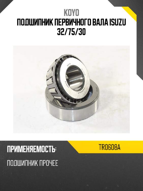 Подшипник первичного вала isuzu 32 koyo tr0608a