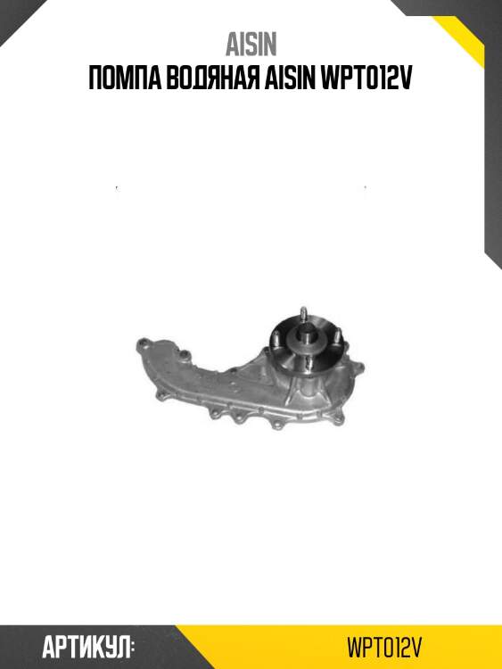 Помпа водяная aisin wpt012v
