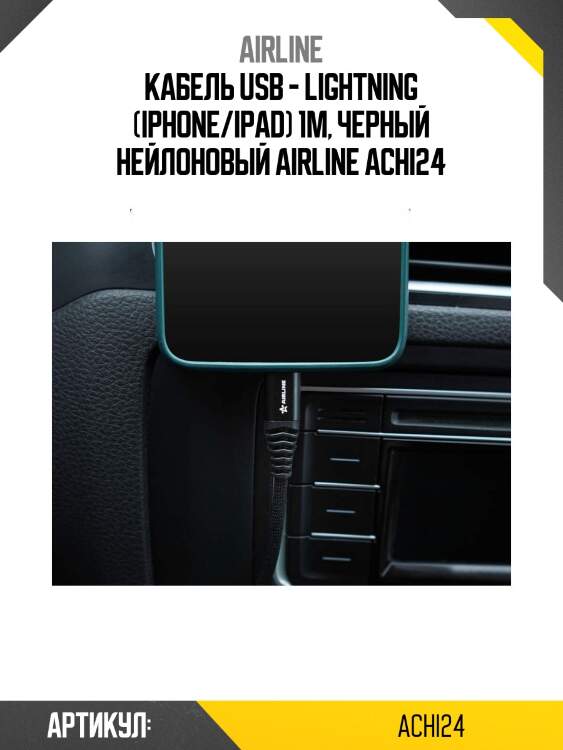 Кабель usb - lightning (iphone/ipad) 1м, черный нейлоновый airline achi24