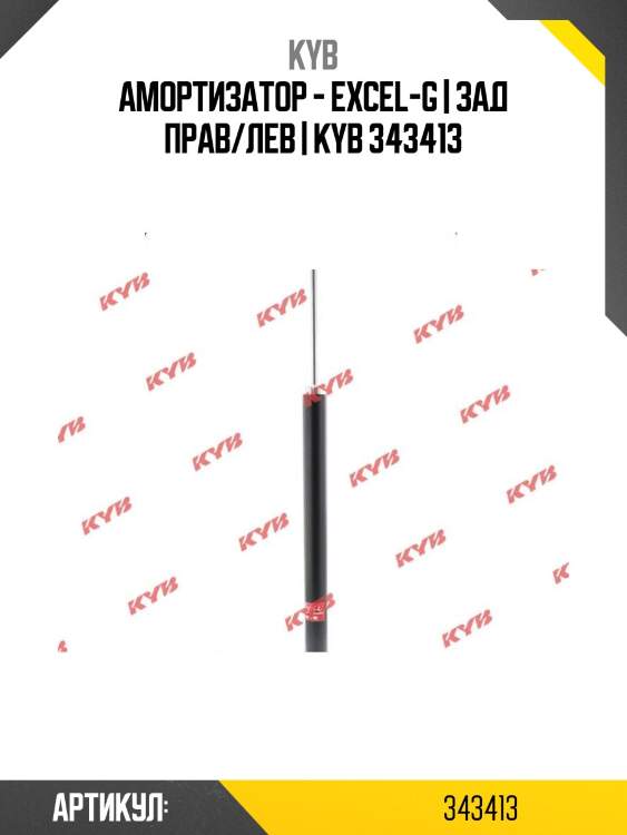 Амортизатор - excel-g | зад прав/лев | kyb 343413
