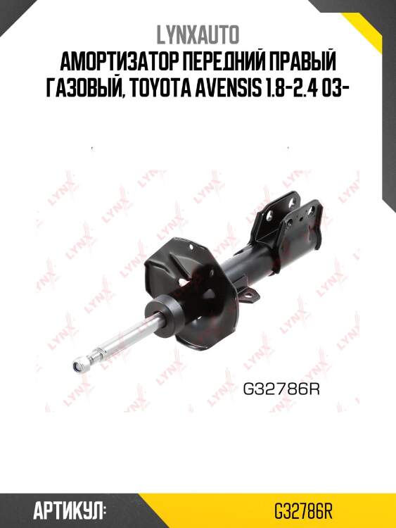 Стойка амортизационная | перед прав | lynxauto g32786r
