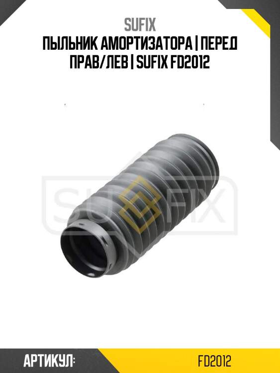 Пыльник амортизатора | перед прав/лев | sufix fd2012