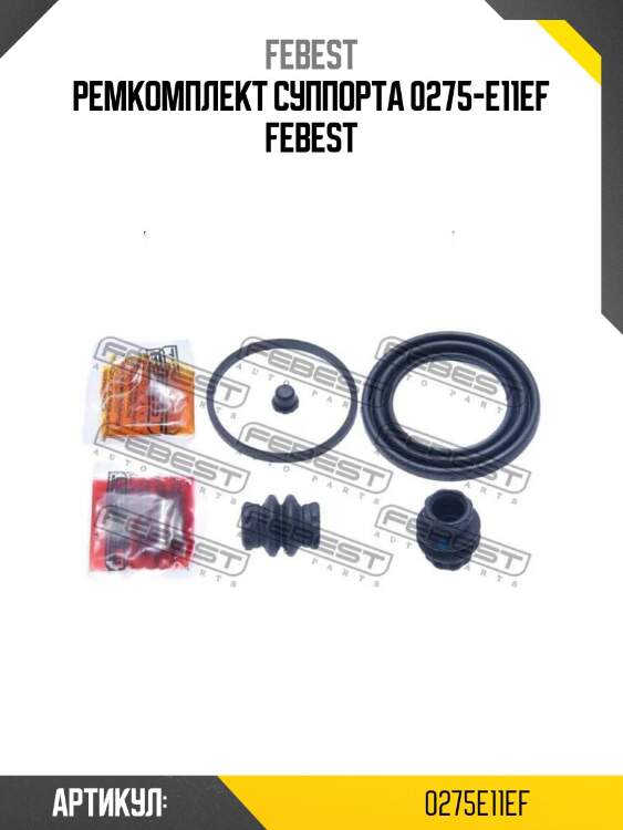 Ремкомплект суппорта 0275-e11ef febest
