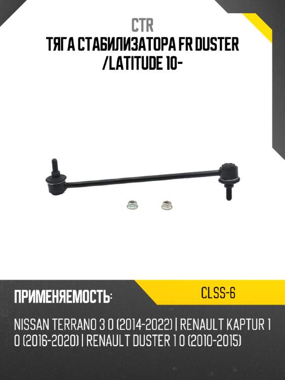 Тяга стабилизатора fr duster  ctr clss-6