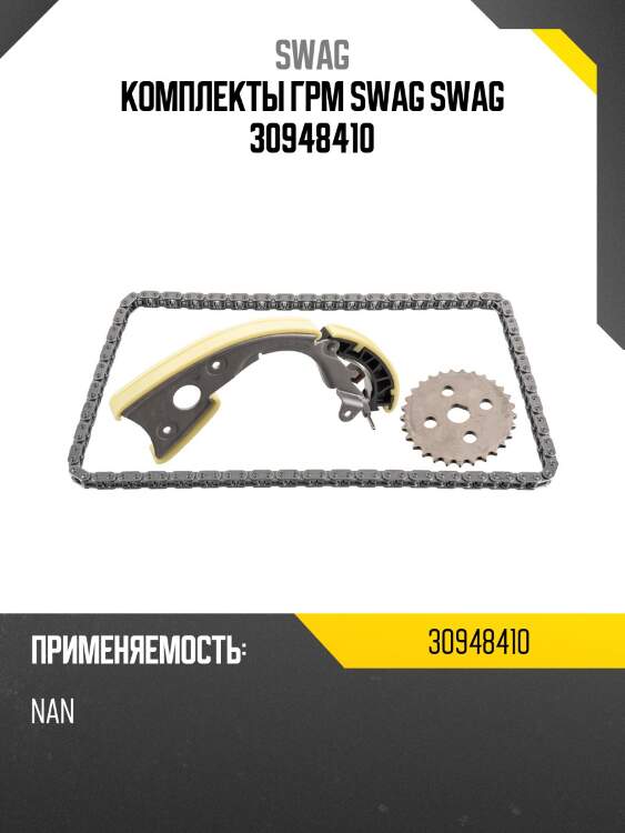 Комплекты грм swag swag 30948410