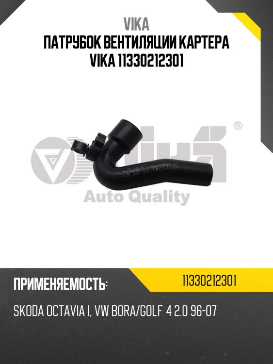 Патрубок вентиляции картера vika 11330212301