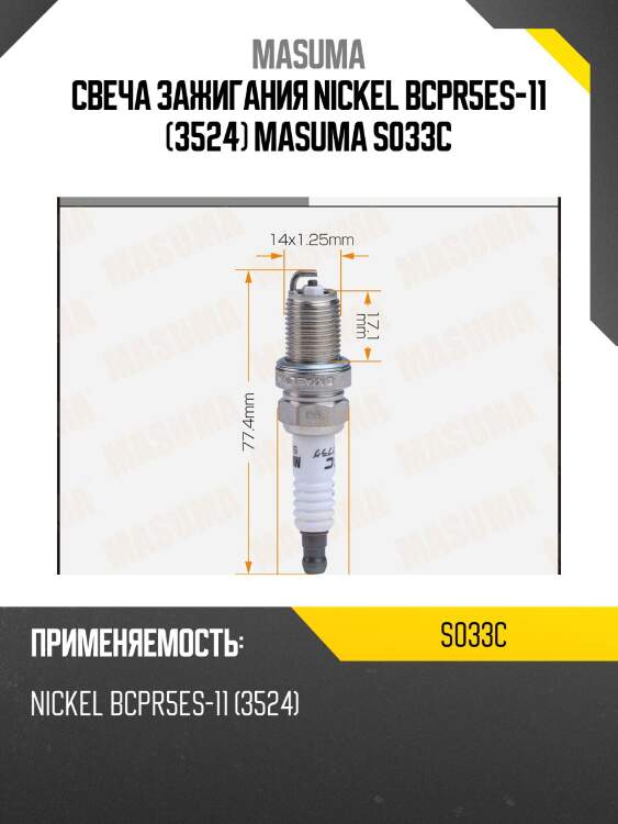 Свеча зажигания NICKEL BCPR5ES-11 (3524) MASUMA S033C