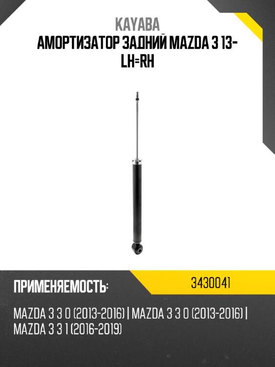 Амортизатор задний mazda 3 13- lh-rh kayaba 3430041