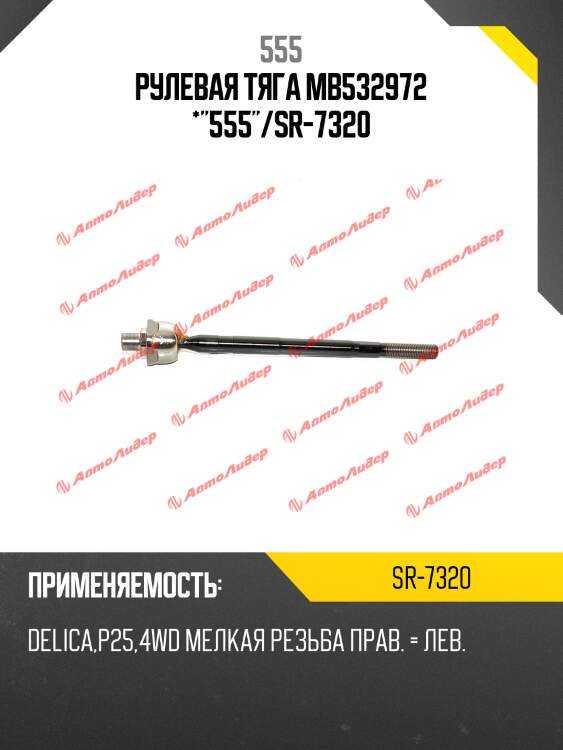 Рулевая тяга mb532972 *"555"/sr-7320