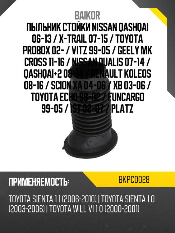 Пыльник стойки nissan qashqai 06-13  baikor bkpc0028