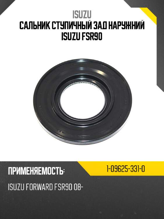 Сальник ступичный зад наружний isuzu fsr90 isuzu 1-09625-331-0