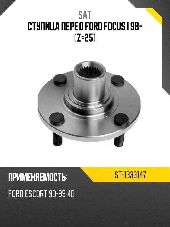 Ступица перед ford focus i 98- z-25 sat st-1333147