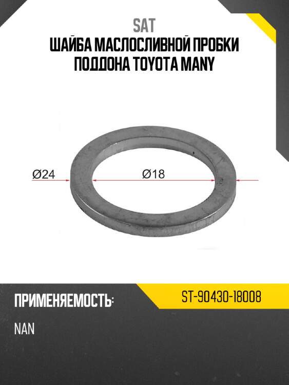 Шайба маслосливной пробки поддона toyota many sat st-90430-18008