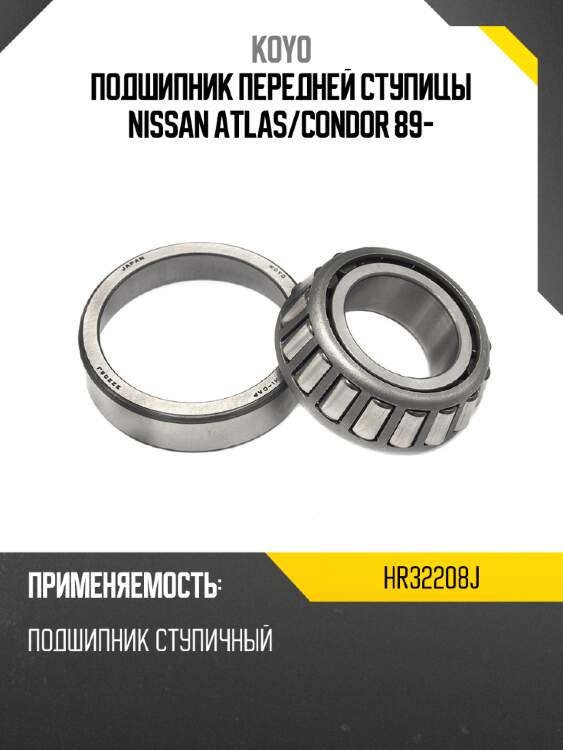 Подшипник передней ступицы nissan atlas koyo hr32208j