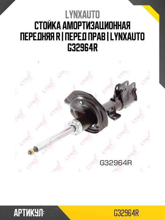 Стойка амортизационная передняя r | перед прав | lynxauto g32964r
