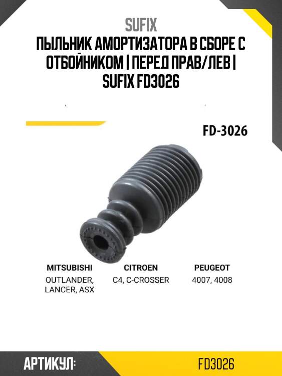 Пыльник амортизатора в сборе с отбойником | перед прав/лев | sufix fd3026