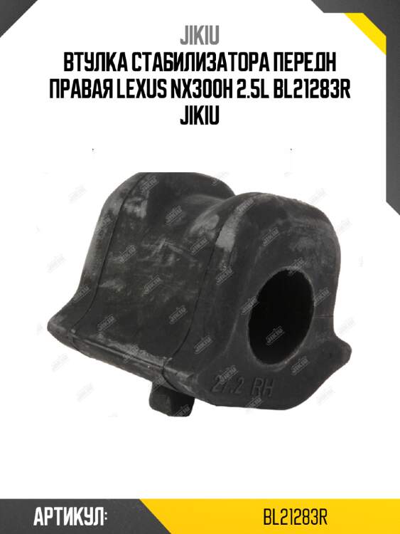 Втулка стабилизатора передн правая lexus nx300h 2.5l bl21283r jikiu