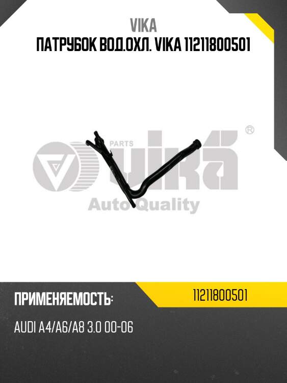Патрубок вод.охл. vika 11211800501