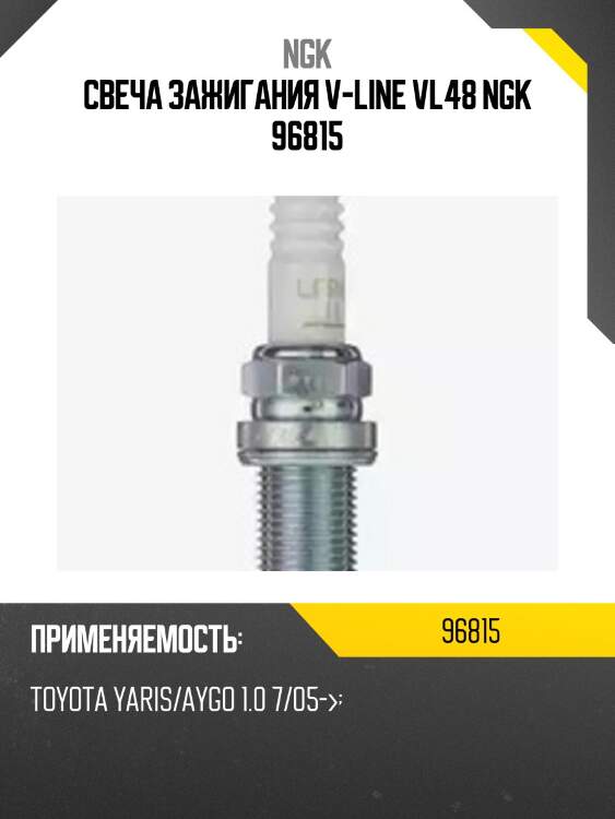Свеча зажигания v-line vl48 ngk 96815