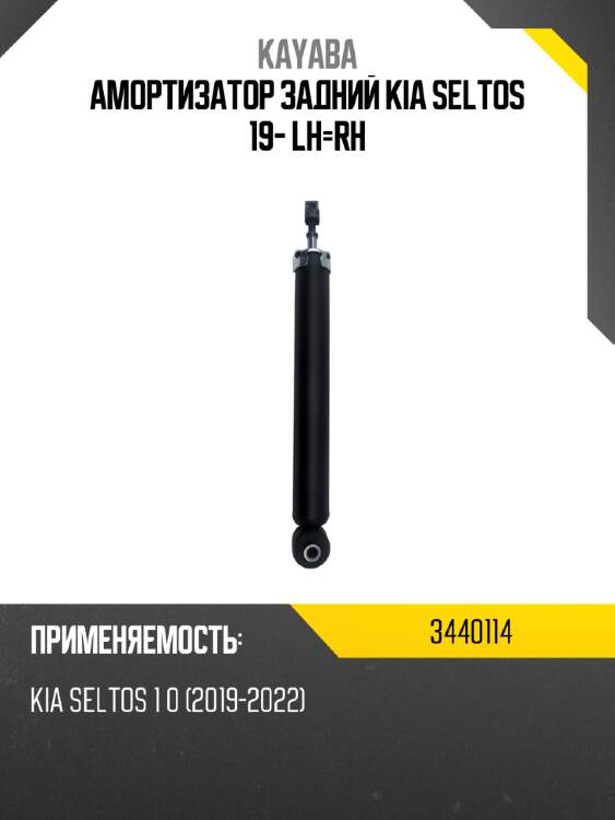Амортизатор задний kia seltos 19- lh-rh kayaba 3440114