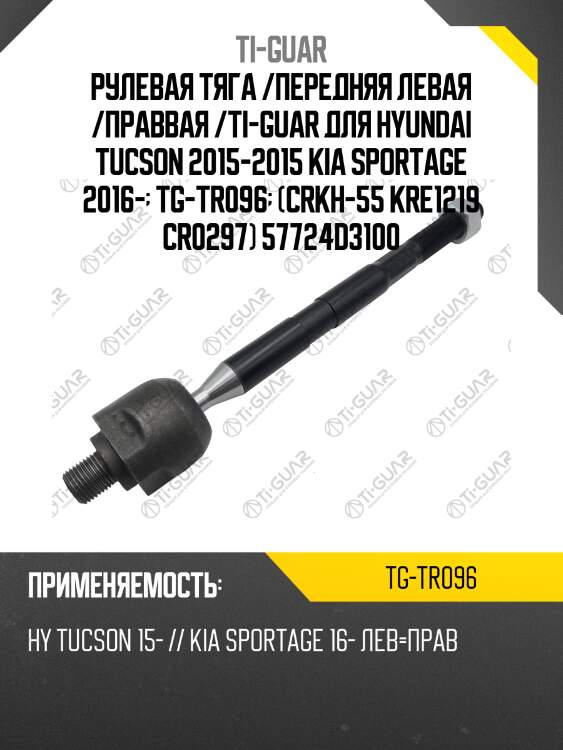 Рулевая тяга /передняя левая /праввая /ti-guar для hyundai tucson 2015-2015 kia sportage 2016-  tg-tr096  (crkh-55 kre1219 cr0297) 57724d3100