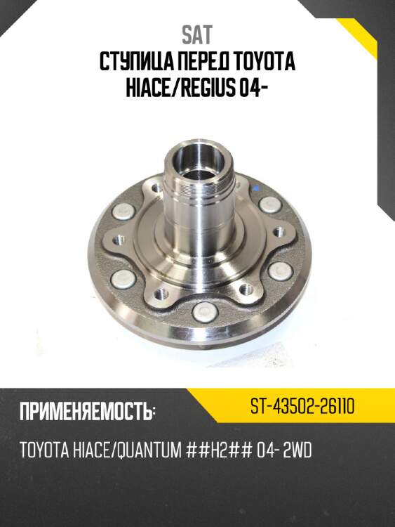 Ступица перед toyota hiace sat st-43502-26110