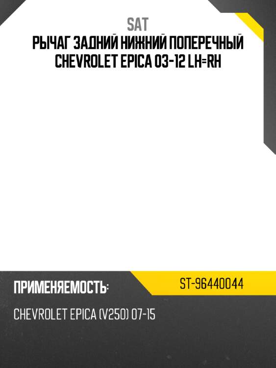 Рычаг задний нижний поперечный chevrolet epica 03-12 lh-rh sat st-96440044