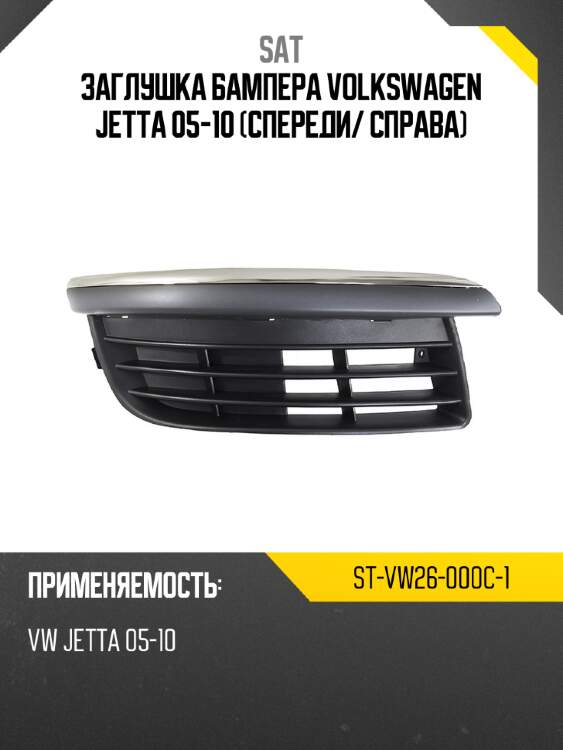 Заглушка бампера volkswagen jetta 05-10 спереди sat st-vw26-000c-1