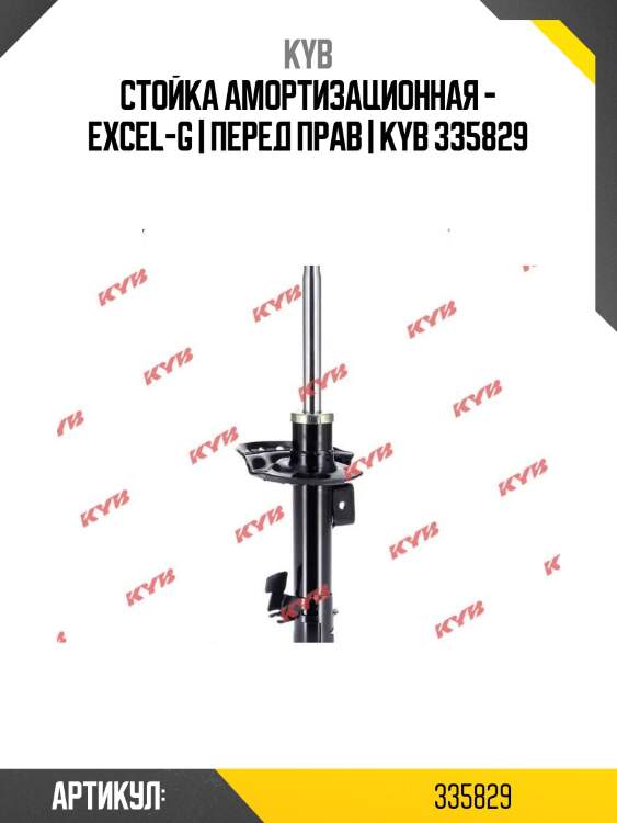 Стойка амортизационная - excel-g | перед прав | kyb 335829