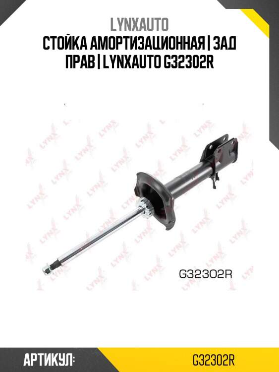 Стойка амортизационная | зад прав | lynxauto g32302r