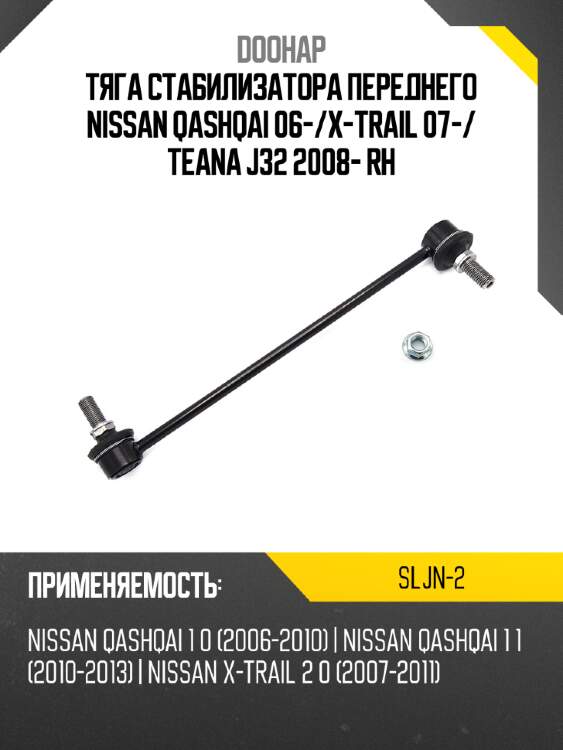 Тяга стабилизатора переднего nissan qashqai 06- doohap sljn-2