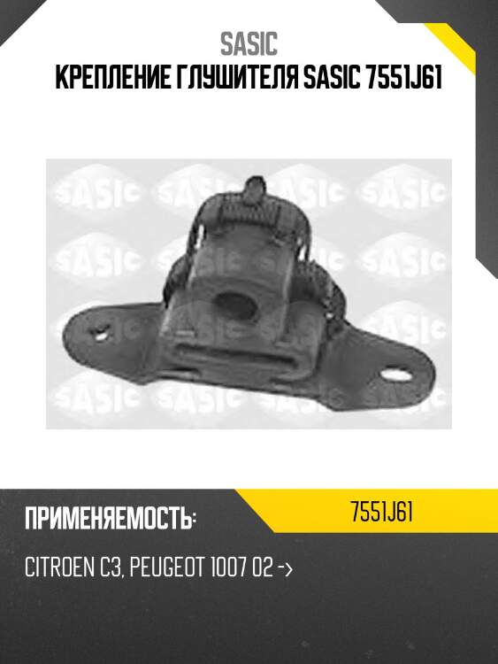Крепление глушителя sasic 7551j61