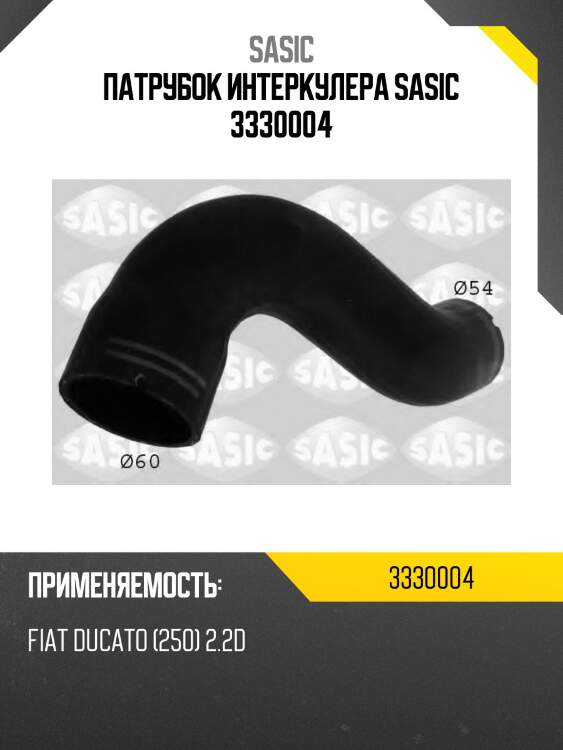 Патрубок интеркулера sasic 3330004