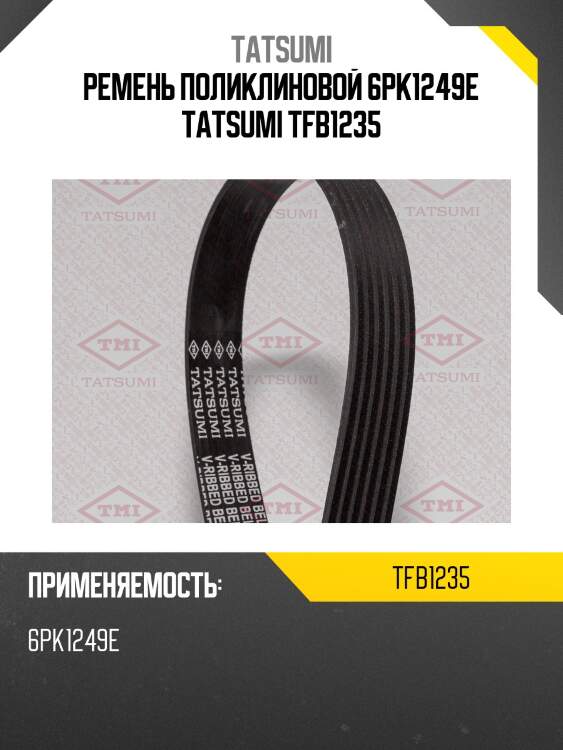 Ремень поликлиновой 6pk1249e tatsumi tfb1235