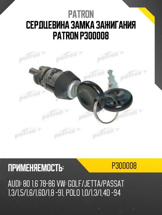 Сердцевина замка зажигания patron p300008