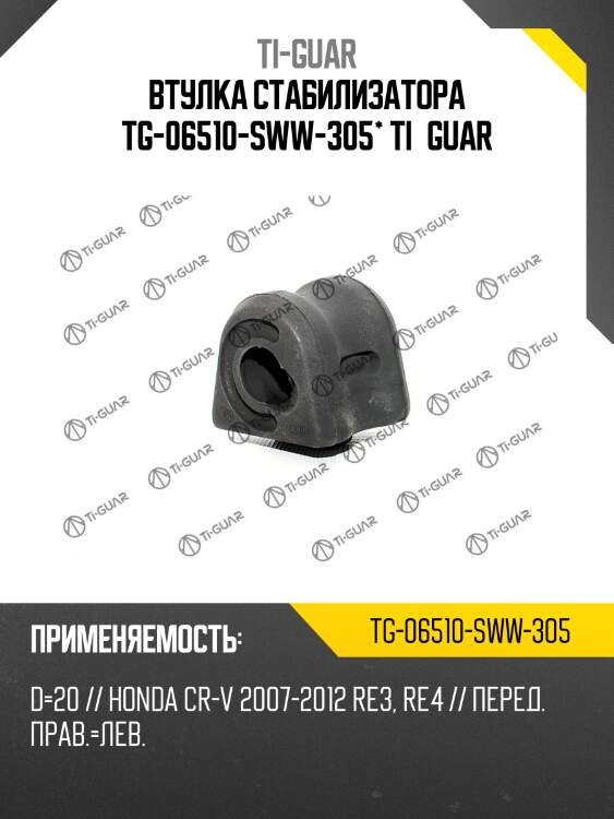 Втулка стабилизатора tg-06510-sww-305* ti·guar