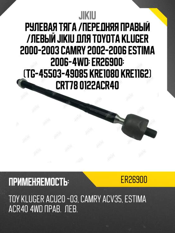 Рулевая тяга /передняя правый /левый jikiu для toyota kluger 2000-2003 camry 2002-2006 estima 2006-4wd  er26900  (tg-45503-49085 kre1080 kre1162) crt78 0122acr40