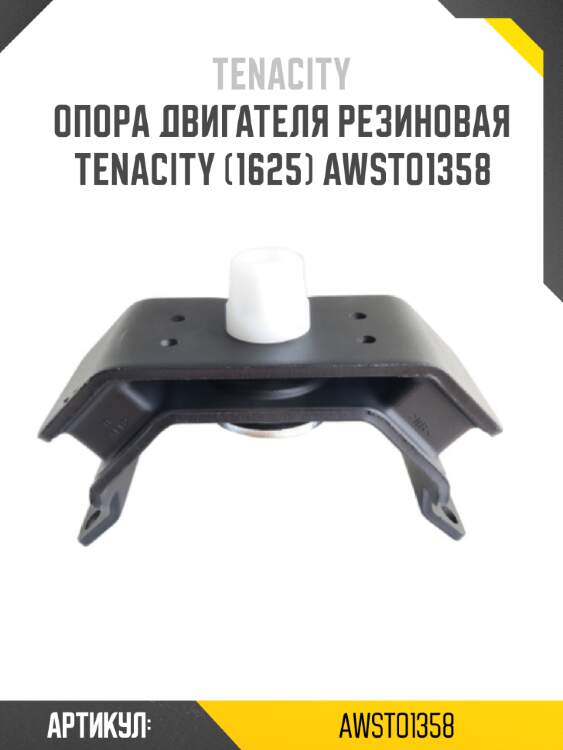 Опора двигателя резиновая tenacity (1625) awsto1358