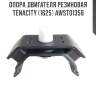 Опора двигателя резиновая tenacity (1625) awsto1358
