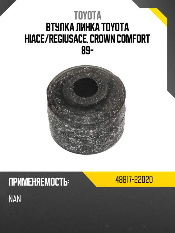 Втулка линка toyota hiace toyota 48817-22020