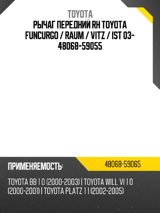 Рычаг передний rh toyota funcurgo  toyota 48068-59065