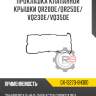 Прокладка клапанной крышки qr20de/qr25de/vq23de/vq35de r8 gx-13270-8h300