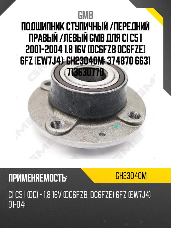 Ступица (с abs) gh23040 gmb gh23040m